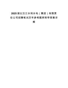 2025湖北漢江水利水電（集團）有限責任公司招聘筆試歷年參考題庫附帶答案詳解