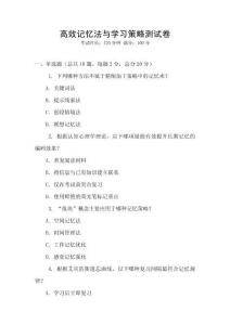 高效記憶法與學習策略測試卷