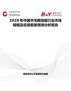 2026年中國(guó)羊毛隔音板行業(yè)市場(chǎng)規(guī)模及投資前景預(yù)測(cè)分析報(bào)告