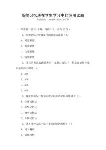 高效記憶法在學生學習中的應用試題