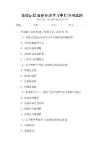 高效記憶法在英語學習中的應用試題