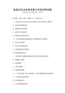 高效記憶法在高考復(fù)習(xí)中的運(yùn)用試題