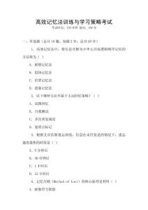 高效記憶法訓練與學習策略考試