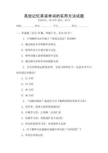 高效記憶英語(yǔ)單詞的實(shí)用方法試題