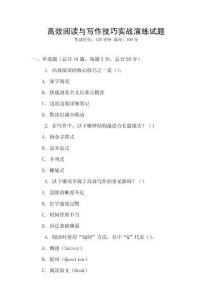 高效閱讀與寫作技巧實戰演練試題