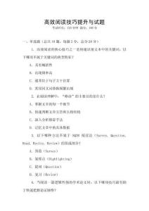 高效閱讀技巧提升與試題