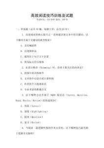 高效閱讀技巧訓練及試題