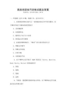 高效閱讀技巧訓練試題及答案