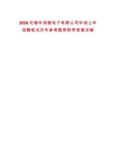 2026无锡华润微电子有限公司华润上华招聘笔试历年参考题库附带答案详解