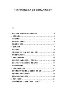 中國戶外急救包配置標準與消費認知差距分析