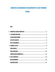 咖啡茶飲行業消費趨勢分析及品牌競爭與門店擴張策略研究報告
