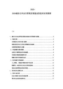 2025-2030城市公共安全管理及智能安防技術(shù)應(yīng)用展望