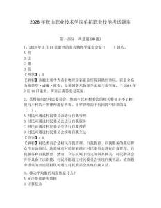 2026年鞍山職業技術學院單招職業技能考試題庫有完整答案詳解