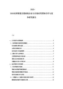 2025-2030亞洲智能交通系統(tǒng)企業(yè)與市場應(yīng)用國際合作與競爭研究報告