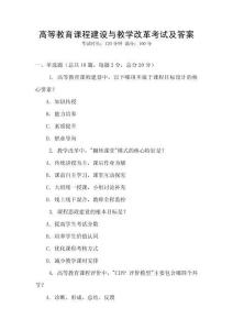 高等教育課程建設與教學改革考試及答案