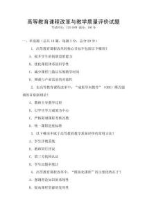 高等教育課程改革與教學質量評價試題