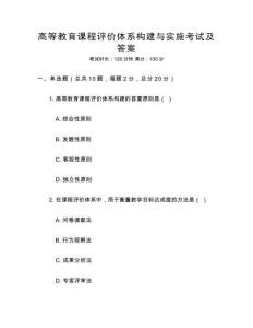 高等教育課程評價體系構建與實施考試及答案