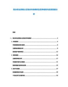 民辦職業資格認證培訓市場調研及競爭格局與投資回報分析
