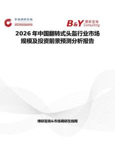 2026年中國(guó)翻轉(zhuǎn)式頭盔行業(yè)市場(chǎng)規(guī)模及投資前景預(yù)測(cè)分析報(bào)告