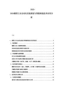 2025-2030德國(guó)工業(yè)自動(dòng)化改造規(guī)劃與智能制造技術(shù)應(yīng)用分析