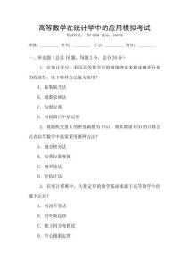 高等數學在統計學中的應用模擬考試