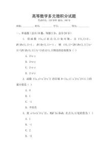 高等數(shù)學(xué)多元微積分試題