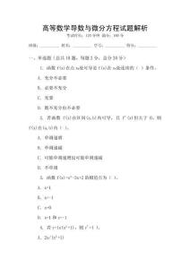 高等數(shù)學(xué)導(dǎo)數(shù)與微分方程試題解析