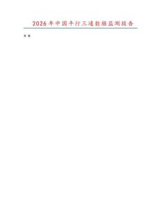 2026年中國平行三通數(shù)據(jù)監(jiān)測報告
