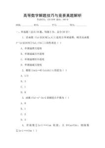 高等數(shù)學(xué)解題技巧與競(jìng)賽真題解析