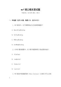 wcf接口相关面试题