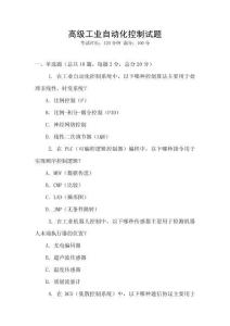 高級(jí)工業(yè)自動(dòng)化控制試題