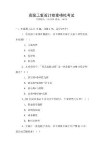 高級(jí)工業(yè)設(shè)計(jì)技能模擬考試