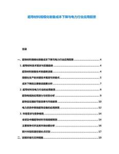 超導(dǎo)材料規(guī)?；苽涑杀鞠陆蹬c電力行業(yè)應(yīng)用前景