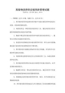 高級物流師供應(yīng)鏈風險管理試題