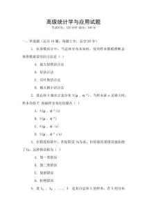 高級統(tǒng)計學(xué)與應(yīng)用試題