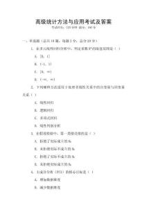 高級統(tǒng)計方法與應(yīng)用考試及答案