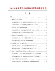 2026年中國足泡康粉市場調查研究報告