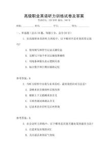 高級職業英語聽力訓練試卷及答案