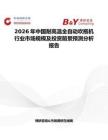2026年中國耐高溫全自動吹瓶機行業市場規模及投資前景預測分析報告