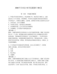 2026年合同法-機考真題題庫100道（奪分金卷）