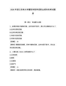 2026年浙江農林大學暨陽學院單招職業傾向性考試題庫含答案詳解