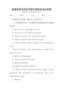 高級(jí)英語(yǔ)寫作技巧提升課程考試及答案