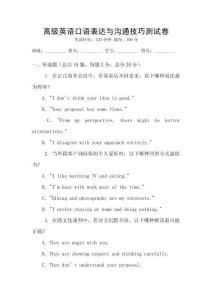高級(jí)英語(yǔ)口語(yǔ)表達(dá)與溝通技巧測(cè)試卷