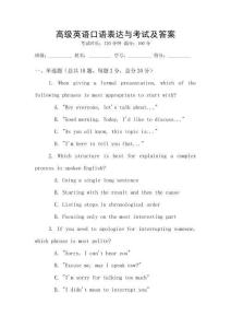 高級(jí)英語(yǔ)口語(yǔ)表達(dá)與考試及答案
