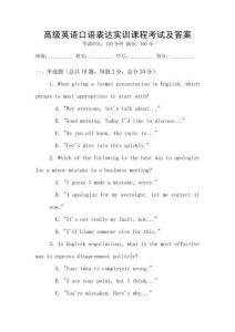 高級(jí)英語(yǔ)口語(yǔ)表達(dá)實(shí)訓(xùn)課程考試及答案