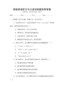 高級英語聽力與口語訓練題庫附答案