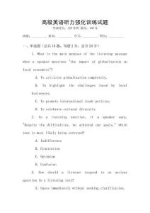 高級英語聽力強化訓練試題