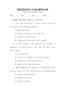 高級(jí)英語(yǔ)詞匯與語(yǔ)法解析試卷
