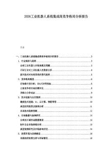 2026工業(yè)機(jī)器人系統(tǒng)集成商競(jìng)爭(zhēng)格局分析報(bào)告