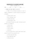 高級(jí)英語語法與句型提升訓(xùn)練試題